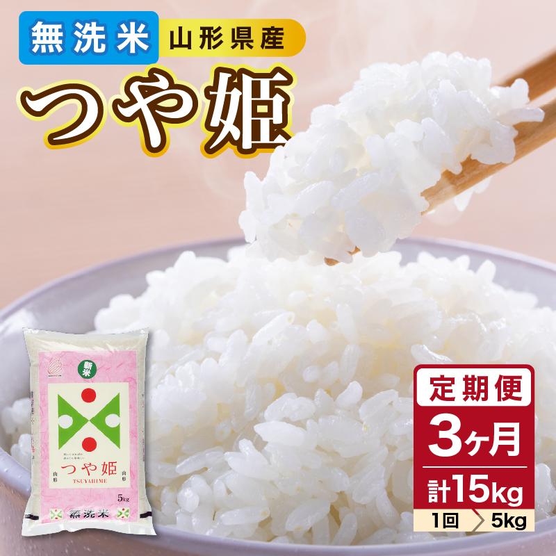 036-T07 《3ヶ月定期便》山形県産 無洗米 令和7年産 つや姫 5kg×3ヶ月(計15kg)【山形県産 BG精米製法】