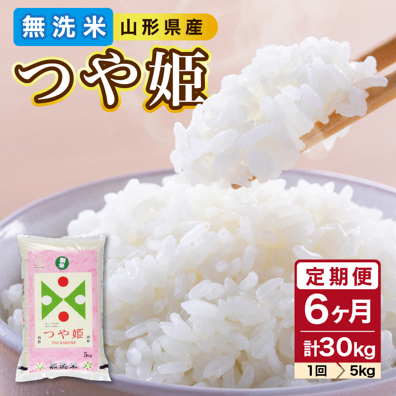 036-T08 《6ヶ月定期便》山形県産 無洗米 令和7年産 つや姫 5kg×6ヶ月(計30kg)【山形県産 BG精米製法】