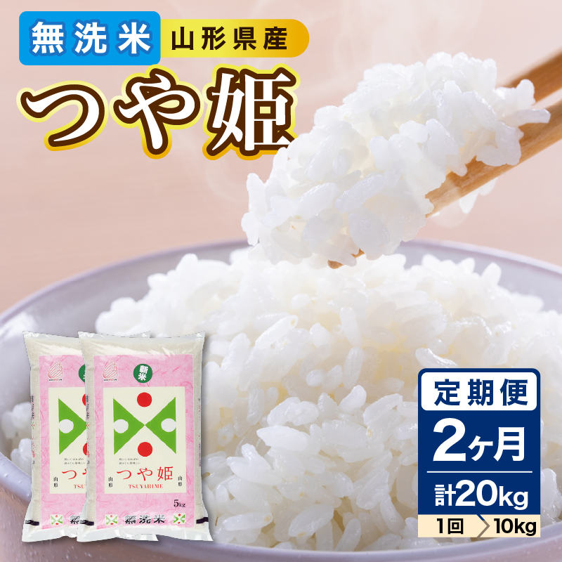 036-T16 《2ヶ月定期便》山形県産 無洗米 令和7年産 つや姫 10kg(5kg×2袋)×2ヶ月(計20kg)【山形県産 BG精米製法】