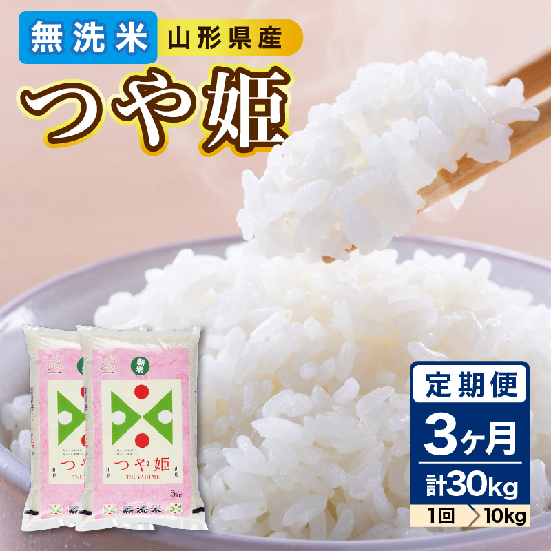 036-T17 《3ヶ月定期便》山形県産 無洗米 令和7年産 つや姫 10kg(5kg×2袋)×3ヶ月(計30kg)【山形県産 BG精米製法】