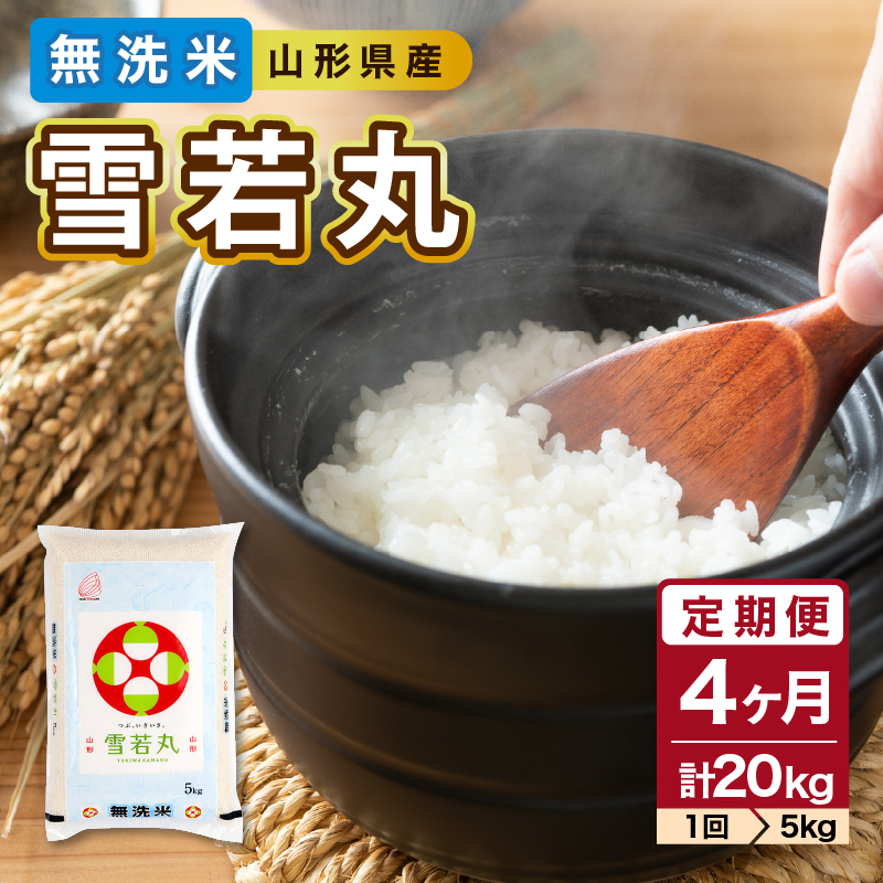 036-T22 《4ヶ月定期便》山形県産  無洗米 令和7年産 雪若丸 5kg×4ヶ月(計20kg)【山形県産 BG精米製法】