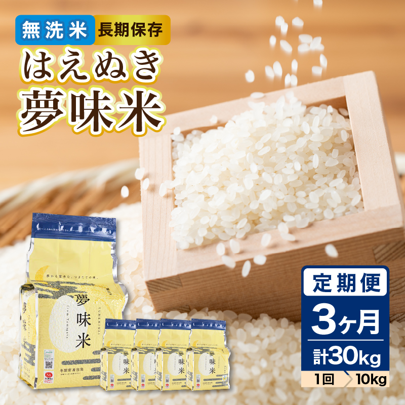 036-T24 《3ヶ月定期便》山形県産 無洗米 令和7年産 はえぬき 夢味(米冬眠密着包装) 10kg(2kg×5袋)×3ヶ月(計30kg)【山形県産 BG精米製法】