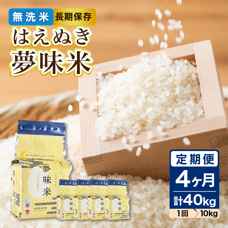 036-T25 《4ヶ月定期便》山形県産 無洗米 令和7年産 はえぬき 夢味(米冬眠密着包装) 10kg(2kg×5袋)×4ヶ月(計40kg)【山形県産 BG精米製法】