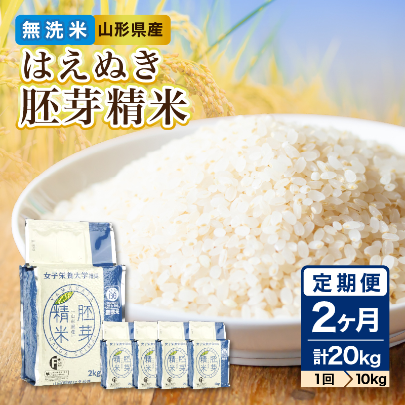 036-T26 《2ヶ月定期便》山形県産 無洗米 令和7年産 はえぬき 胚芽精米 10kg(2kg×5袋)【山形県産 BG精米製法】