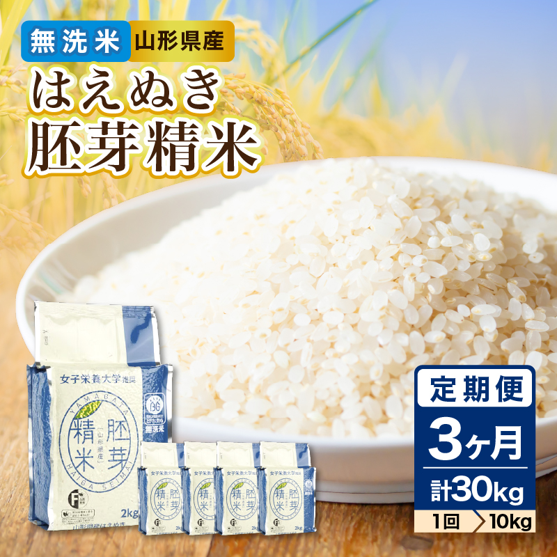 036-T27 《3ヶ月定期便》山形県産 無洗米 令和7年産 はえぬき 胚芽精米 10kg(2kg×5袋)【山形県産 BG精米製法】