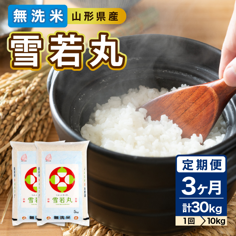 036-T28 《3ヶ月定期便》山形県産  無洗米 令和7年産 雪若丸 10kg×3ヶ月(計30kg)【山形県産 BG精米製法】