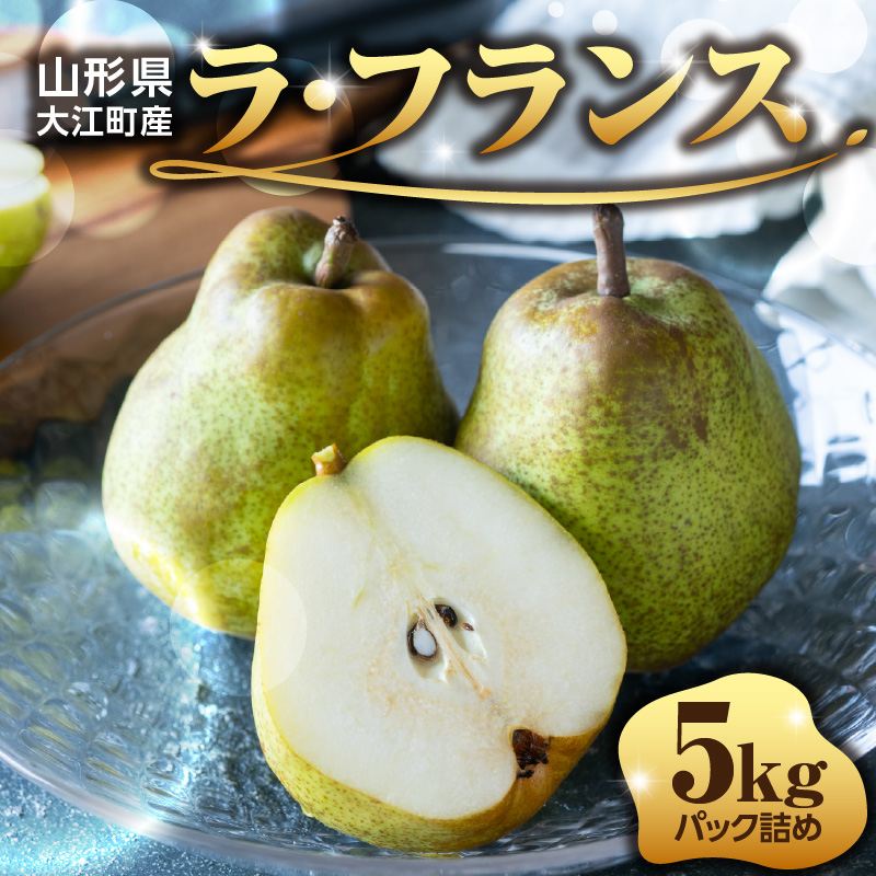 057-002 ≪先行受付≫ラフランス 5kg 14個～20個【2026年11月上旬～順次発送予定】