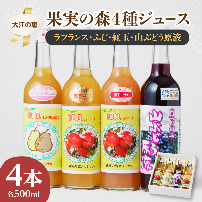 003-028 大江の恵 果実の森4種ジュース(各500ml山ブドウ・ラフランス・フジ紅玉）