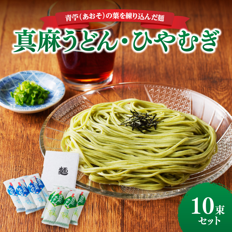004-009 真麻うどん・ひやむぎ10束セット
