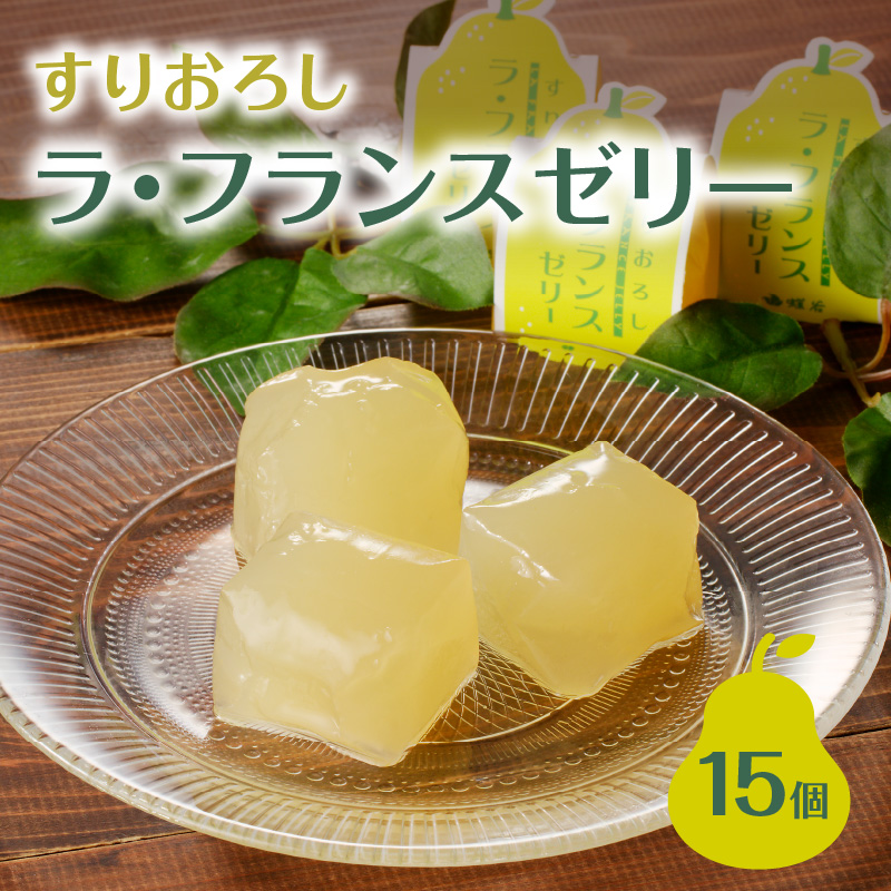 007-007 御菓子処蝶谷 すりおろしラ・フランスゼリー15ヶ入・化粧箱