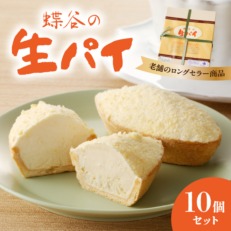 007-009 蝶谷の生パイ　10個セット