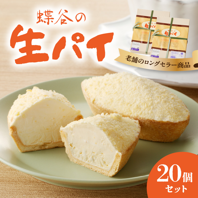 007-010 蝶谷の生パイ　20個セット