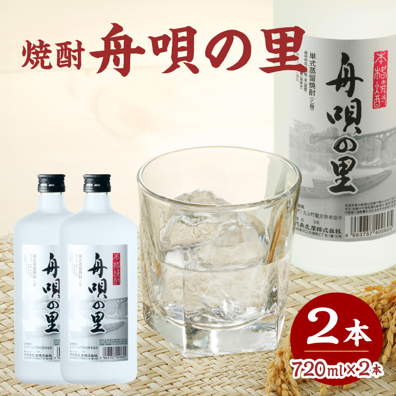 009-013 舟唄の里（焼酎）720ml×2本