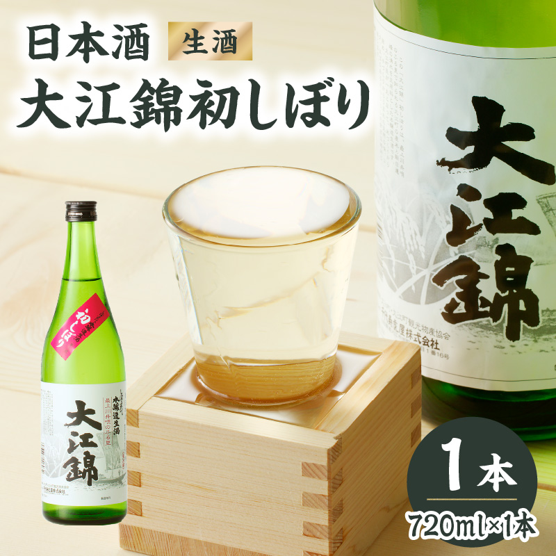 009-014 日本酒（生酒）大江錦初しぼり720ml×1本
