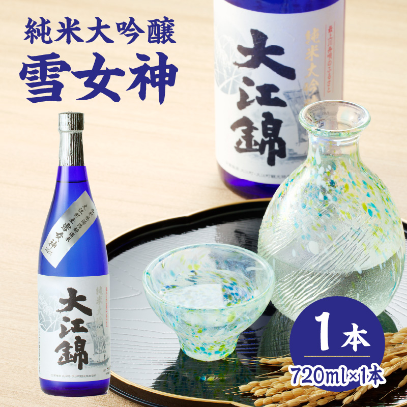 009-015 純米大吟醸 雪女神 大江錦720ml×1本