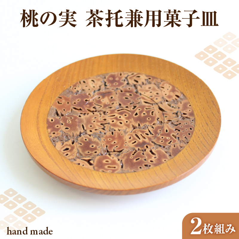 011-001 桃の実　茶托兼用菓子皿　2枚組み