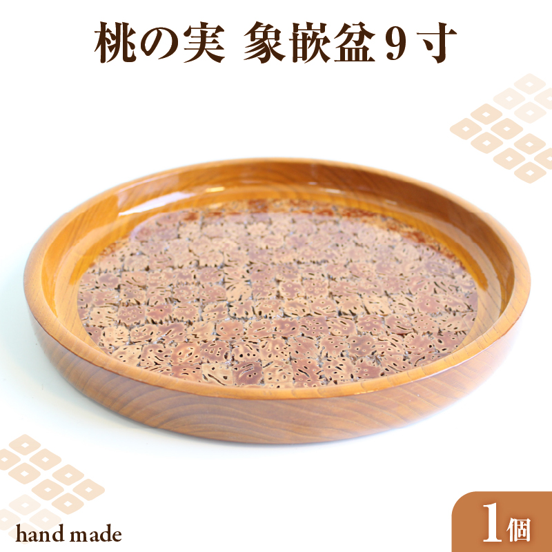 011-003 桃の実　象嵌盆　9寸