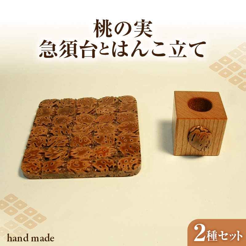 011-010 桃の実工房　桃の実急須台とはんこ立て