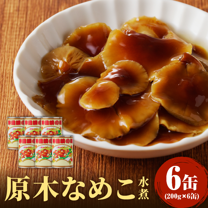 014-003 大江町柳川産 原木なめこ水煮200g×6缶(固形量）