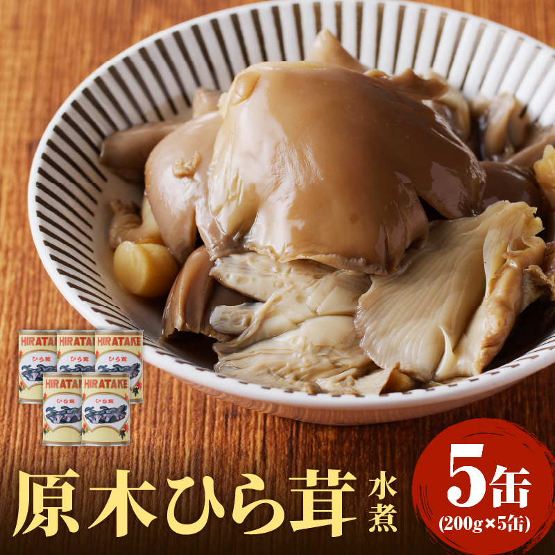 014-004 大江町柳川産 原木ひら茸水煮200g×5缶(固形量）