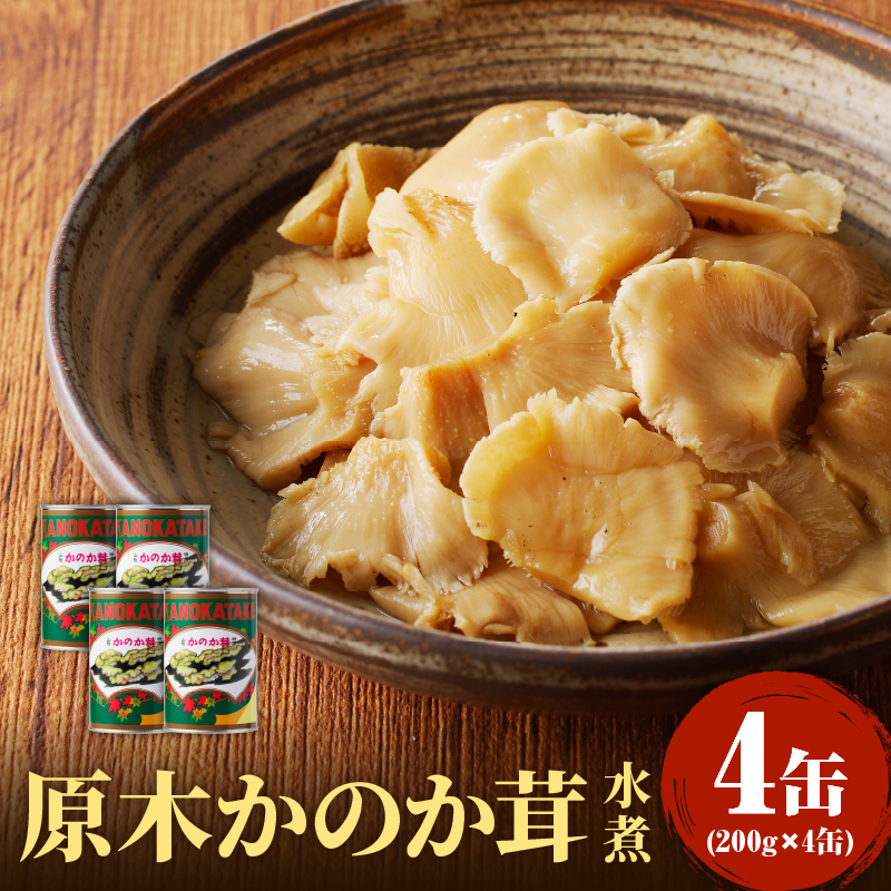 014-006 大江町柳川産 原木かのか茸（ブナハリタケ）水煮200g×4缶(固形量）