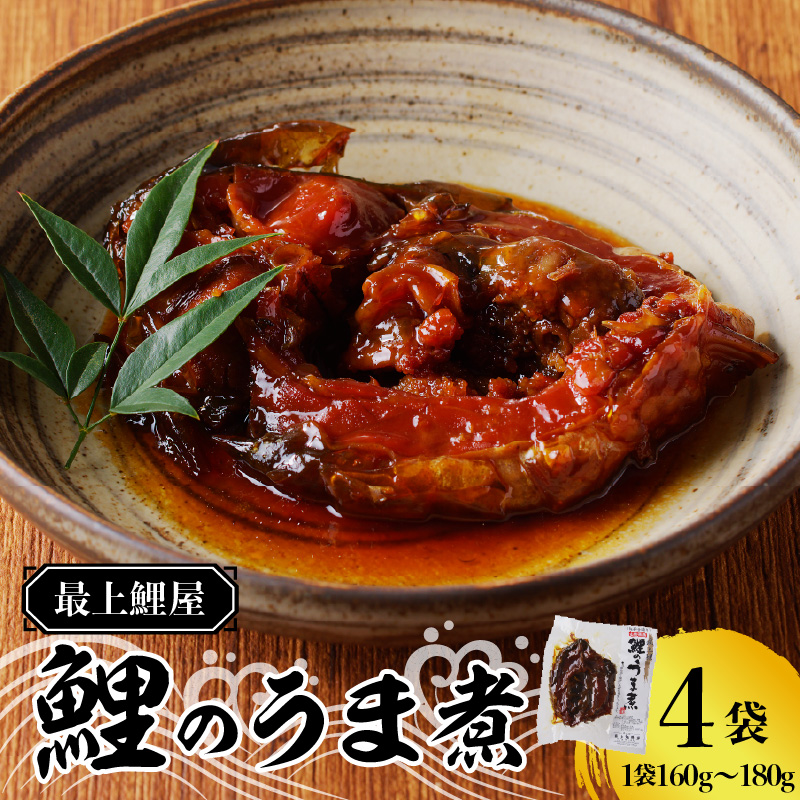 026-001 最上鯉屋  鯉のうま煮4切れ（160g～180g×4袋）