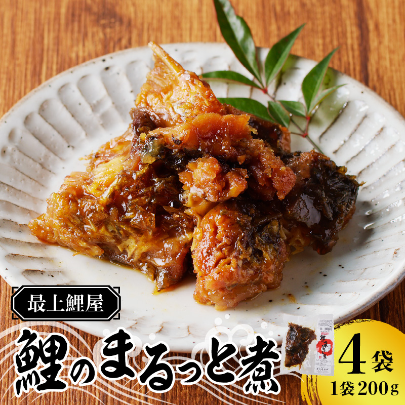 026-002 最上鯉屋  鯉のまるっと煮800g（200g×4袋）