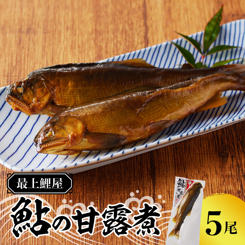 026-003 最上鯉屋  鮎の甘露煮5尾（1尾×5袋）