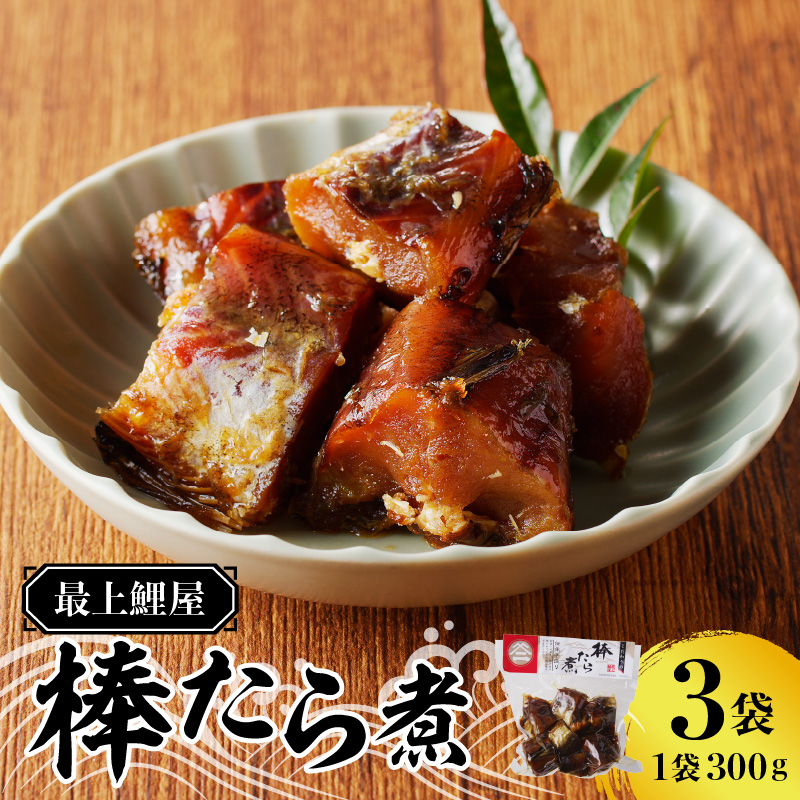 026-004 最上鯉屋 棒たら煮900g（300g×3袋）