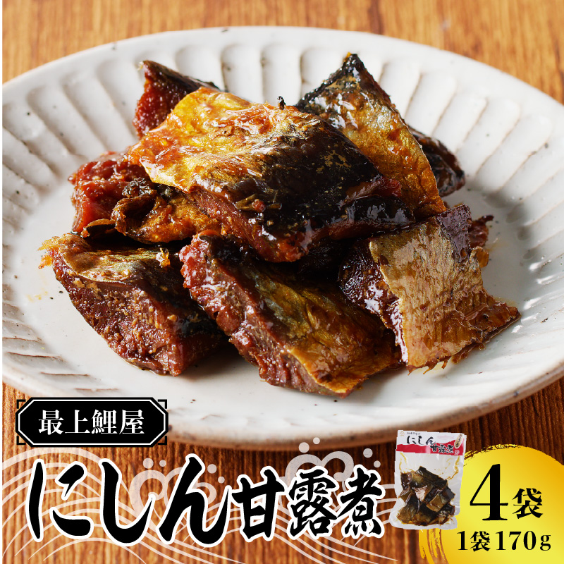 026-005 最上鯉屋 にしん甘露煮（170g×4袋）