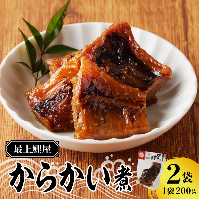 026-006 最上鯉屋 からかい煮400g（200g×2袋）