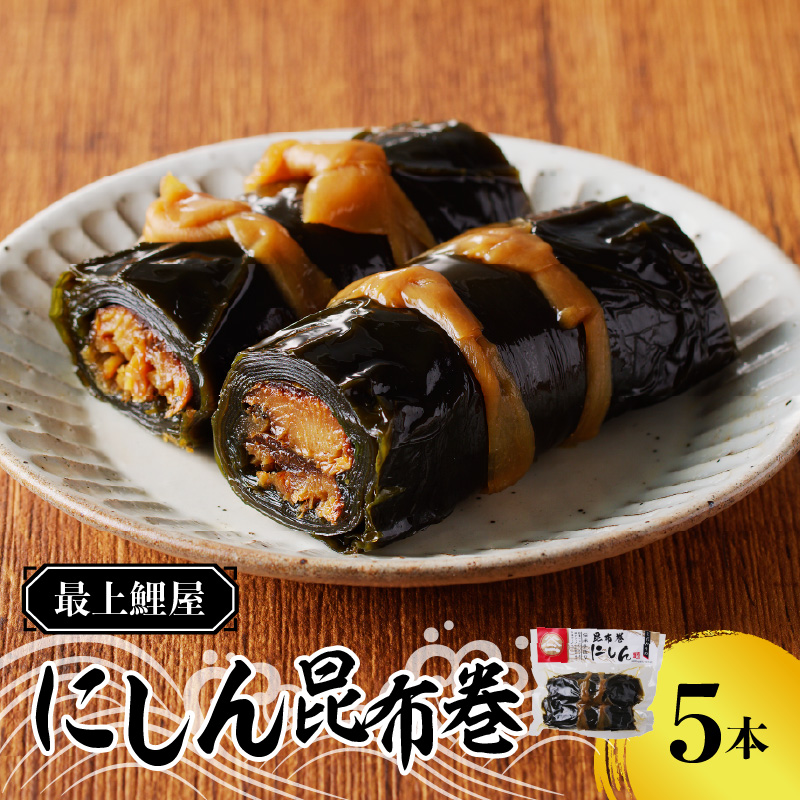026-007 最上鯉屋 にしん昆布巻2本×2袋、にしん昆布巻き１本×1袋