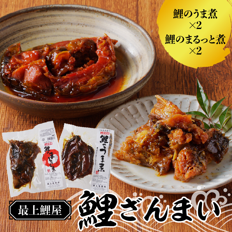 026-008 最上鯉屋 鯉ざんまい（うま煮2切れ、まるっと煮200g×2）