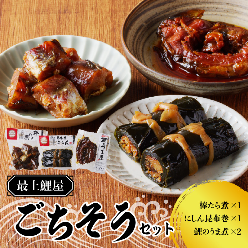 026-010 最上鯉屋 ごちそうセット（棒たら煮300g×1、にしん昆布巻1本、鯉のうま煮160ｇ～180g×2）