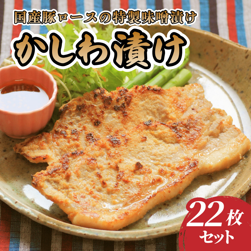035-002 肉のキクチ 伝統の味 かしわ漬け 22枚セット