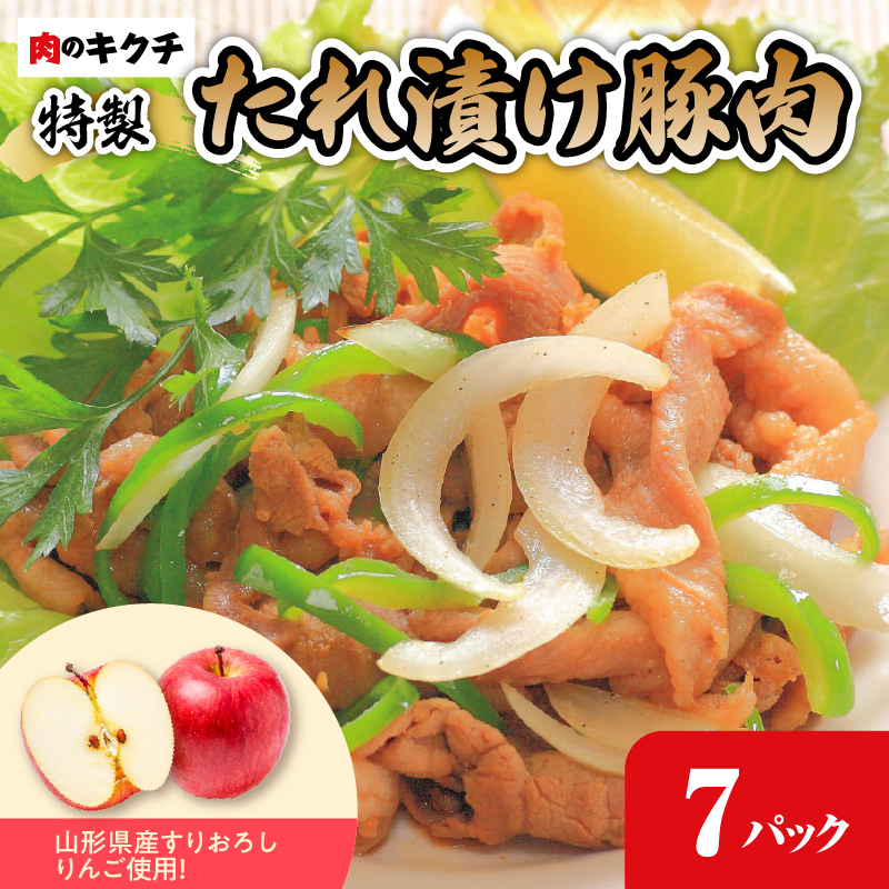 035-004 肉のキクチ 山形県産りんご入 特製たれ漬け豚肉 7個セット