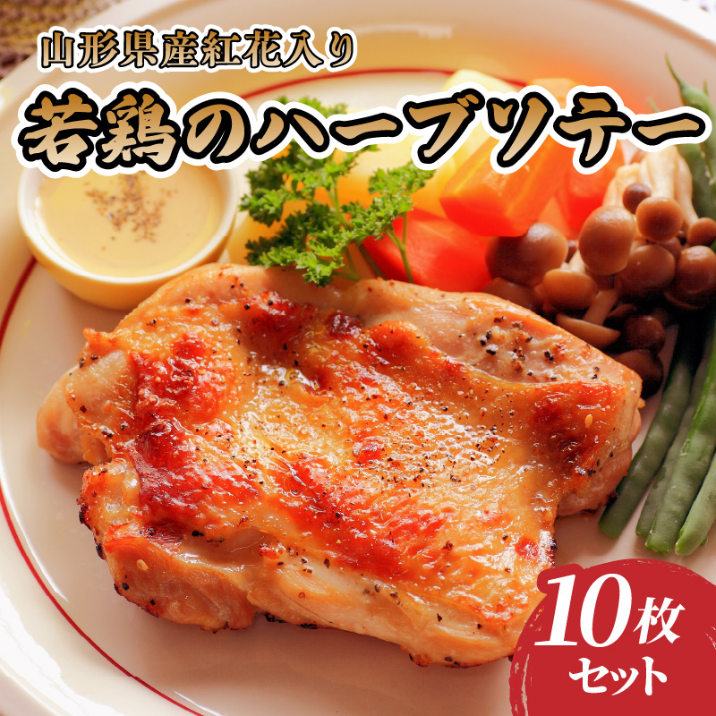 035-005 肉のキクチ 山形県産紅花入 特製若鶏ハーブソテー 10枚セット