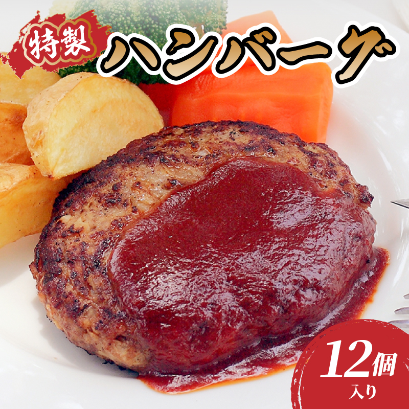 035-006 肉のキクチ 山形牛入 特製ハンバーグ 12枚セット