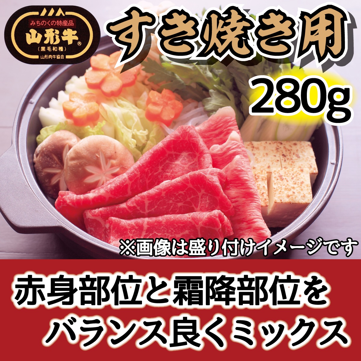 035-007 肉のキクチ 山形牛 モモすき焼き用 赤身霜降りミックス 280g