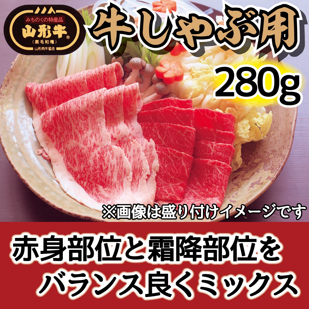 035-008 肉のキクチ 山形牛 モモしゃぶしゃぶ用 赤身霜降りミックス 280g