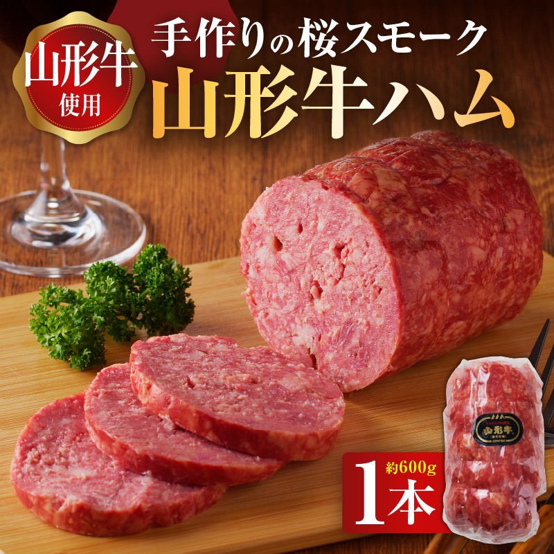 037-001 王将ハム　手作りの桜スモーク山形牛ハム