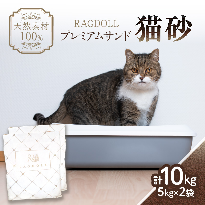 049-001 RAGDOLLプレミアムサンド猫砂5kg×2袋(10kg)