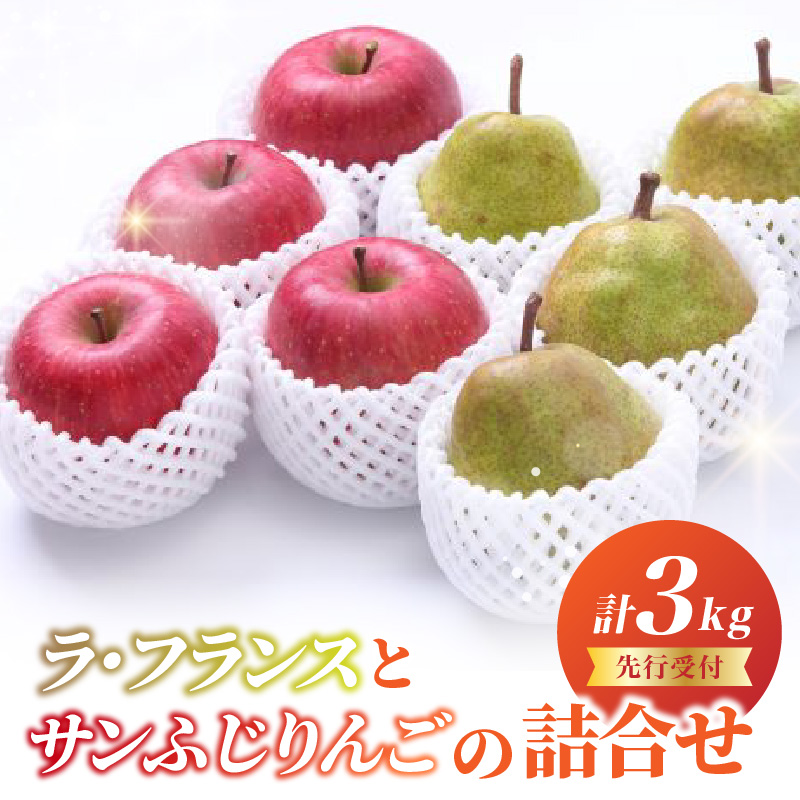 060-018 《先行受付》ラ・フランスとサンふじりんごの詰合せ3kg【2026年11月頃より順次発送予定】