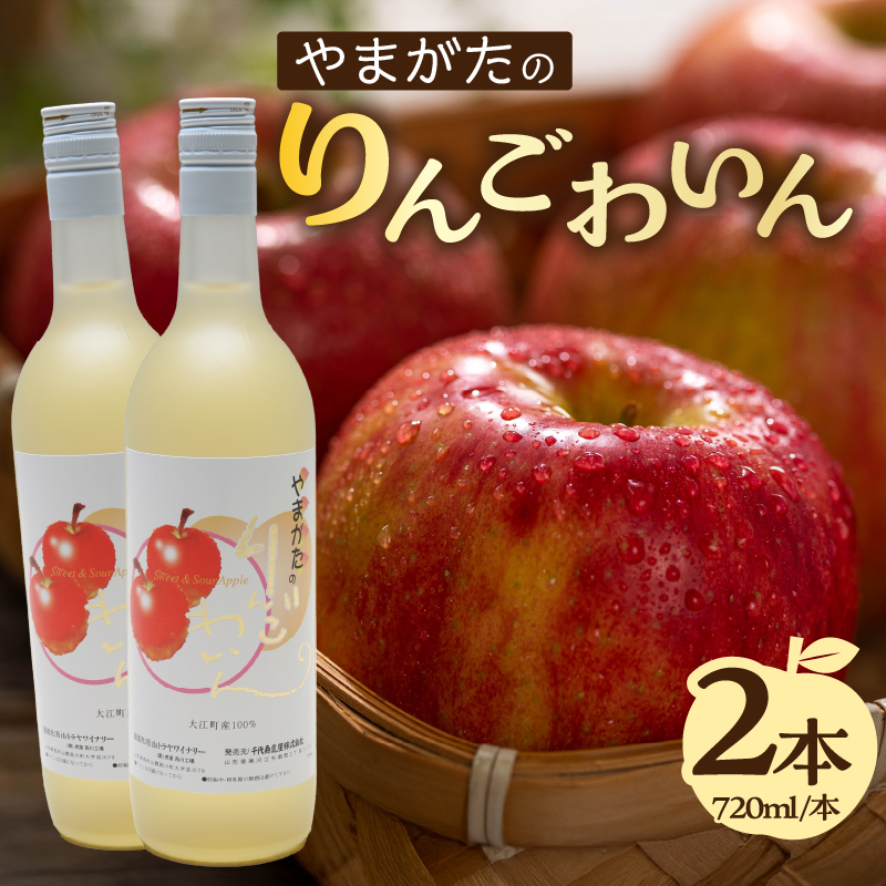 061-001 やまがたのりんごわいん 720ml×2本