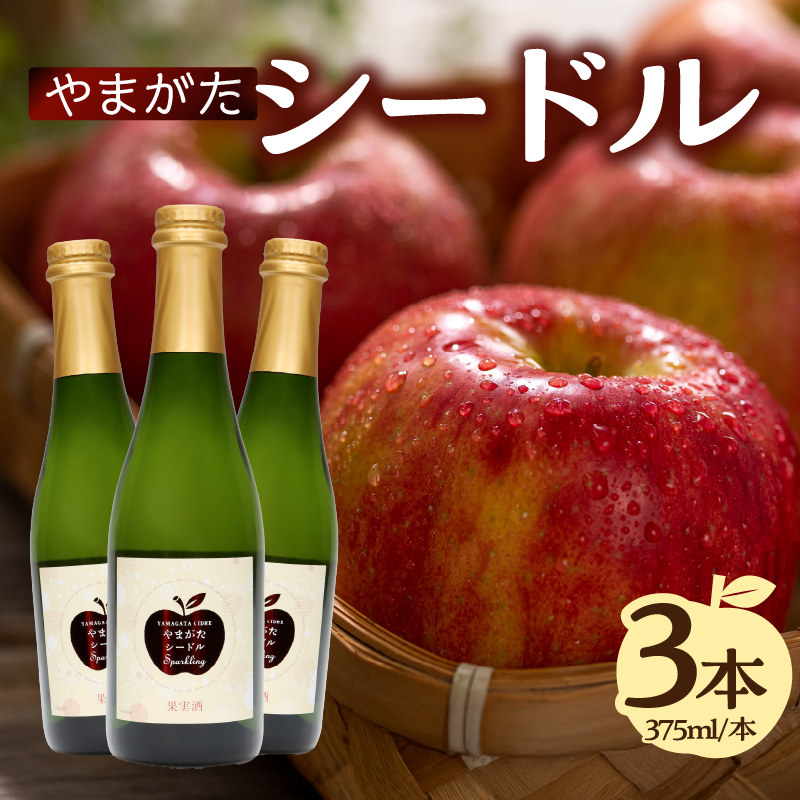 061-003 やまがたシードル 375ml×3本