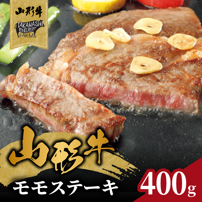 062-002 山形牛モモステーキ 400ｇ（４枚入）【高橋畜産食肉株式会社】