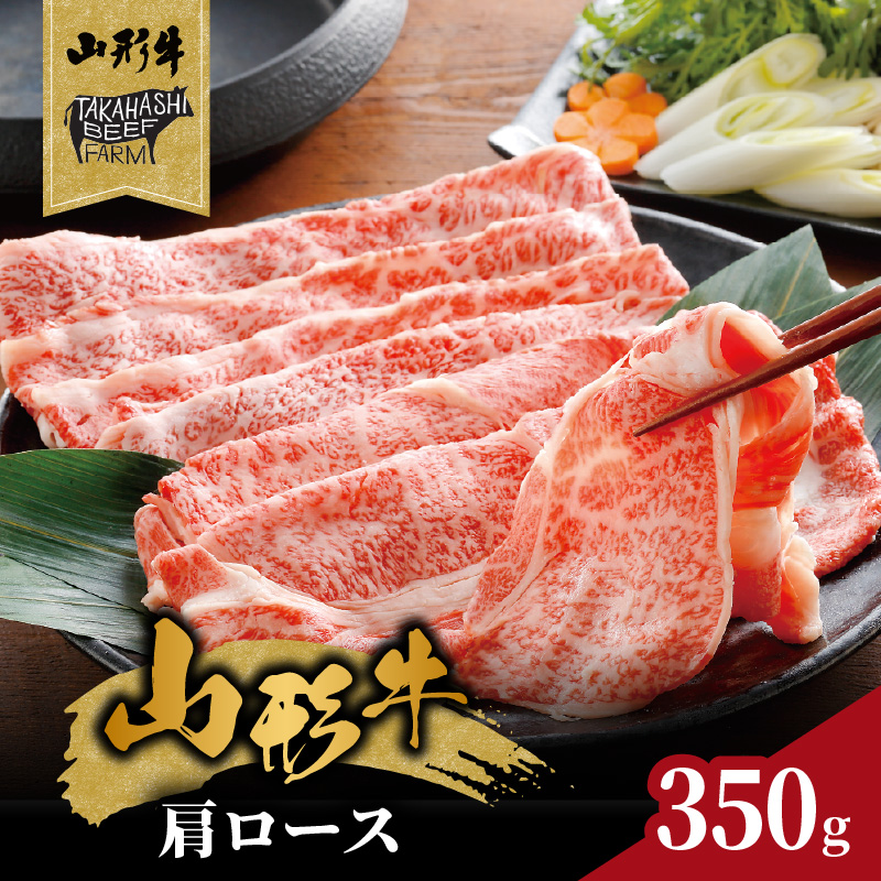 062-004 山形牛肩ロースすき焼用 350g 【高橋畜産食肉株式会社】