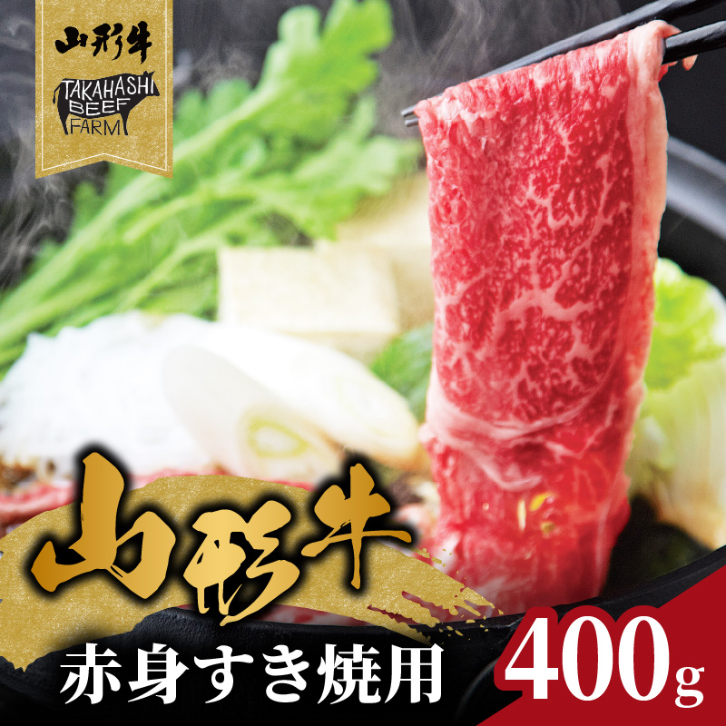 062-005 山形牛赤身すき焼用 400g【高橋畜産食肉株式会社】