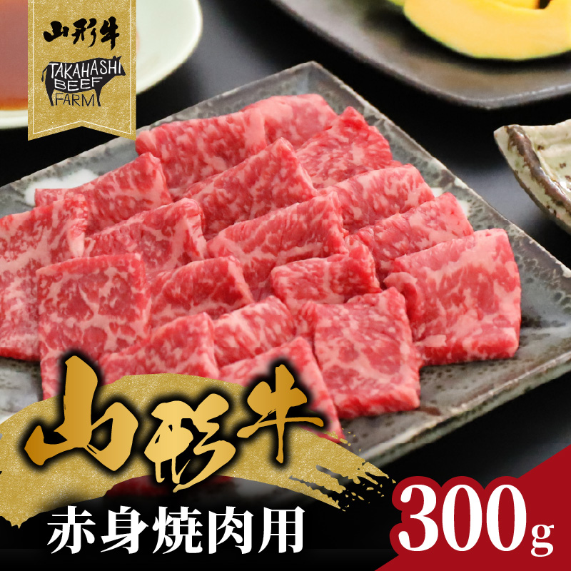 062-006 山形牛赤身焼肉用 300ｇ【高橋畜産食肉株式会社】