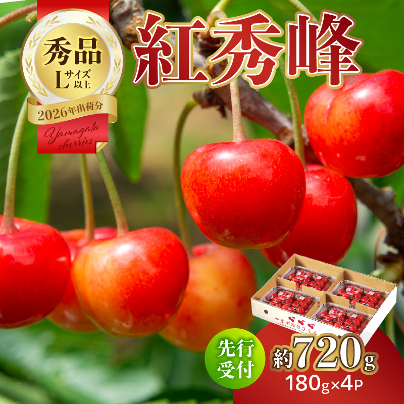 063-007 【2026年度先行受付】★さくらんぼ紅秀峰★約720g 秀品 【6月より順次発送予定】